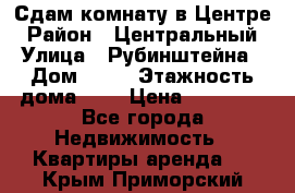 Сдам комнату в Центре › Район ­ Центральный › Улица ­ Рубинштейна › Дом ­ 26 › Этажность дома ­ 5 › Цена ­ 14 000 - Все города Недвижимость » Квартиры аренда   . Крым,Приморский